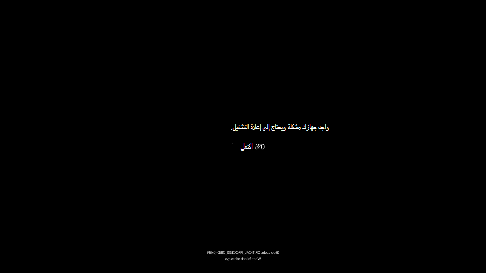 لقطة شاشة لخطأ غير متوقع يظهر شاشة سوداء