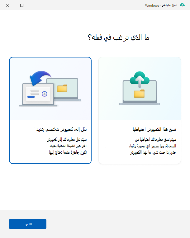 لقطة شاشة لتطبيق نسخ احتياطي لـ Windows، تعرض خيار نقل المعلومات إلى كمبيوتر شخصي جديد.