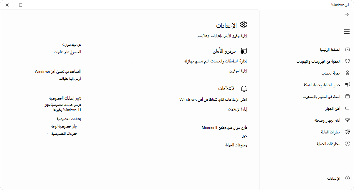 لقطة شاشة لصفحة الإعدادات لتطبيق أمن Windows.