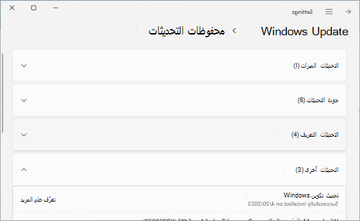 يعرض صفحة محفوظات التحديث، مع توسيع قسم التحديثات الأخرى.