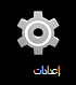 تطبيق الإعدادات