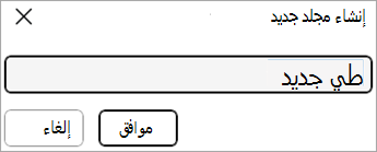 لقطة شاشة تعرض الأمر مجلد جديد باستخدام الأمر حفظ باسم من داخل مستند.