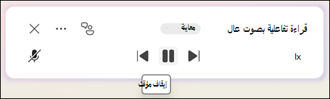 لإيقاف القراءة بصوت عال، حدد إيقاف مؤقت.