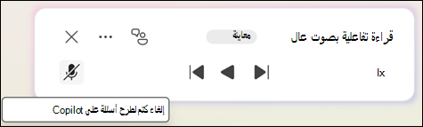 لطرح أسئلة متعلقة بمستند Copilot، انقر فوق الزر 