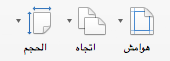 النقر لتعيين الهوامش والاتجاه والحجم