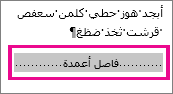 تحديد فاصل أعمدة مع تشغيل 