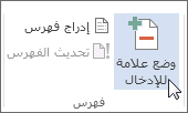 وضع علامة للإدخال