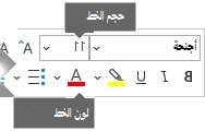 يتضمن شريط أدوات التنسيق العائم خيارات لحجم الخط ولون الخط.