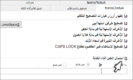 استبدال أثناء الكتابة في علامة التبويب تصحيح تلقائي
