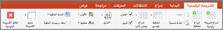 الشريحة الرئيسية لـ PowerPoint for Mac