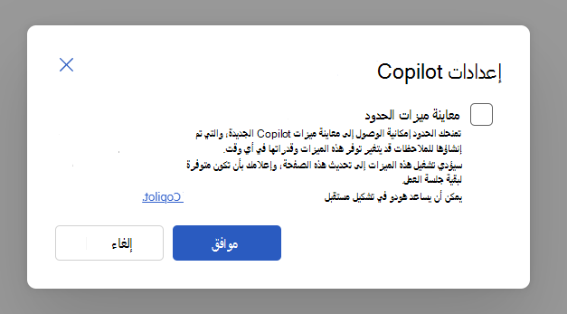 لقطة شاشة تعرض مربع حوار الاشتراك في معاينة Copilot Frontier