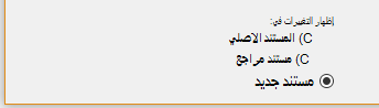 إظهار التغييرات في مستند جديد