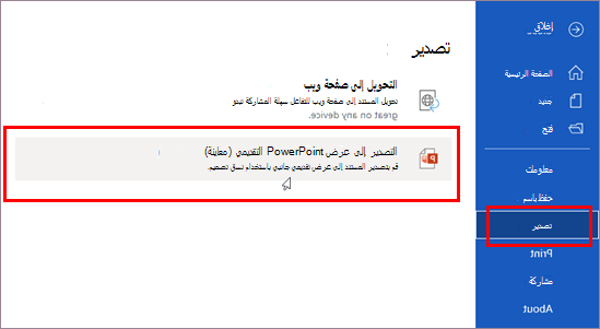 التصدير إلى العرض التقديمي