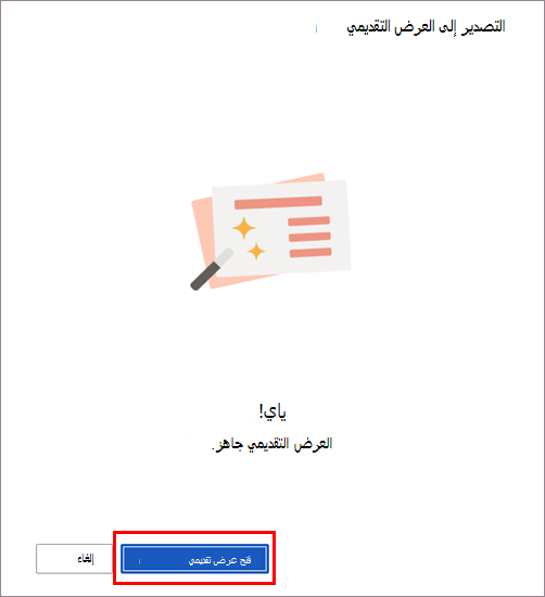 اكتمال التحويل