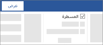 يمكنك إظهار المسطرة وإخفاؤها بخانة اختيار على الشريط