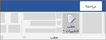 تعقب التغييرات