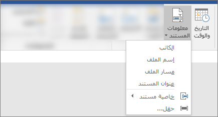 لقطة شاشة تعرض أزرار معلومات المستند والتاريخ & الوقت على شريط Word