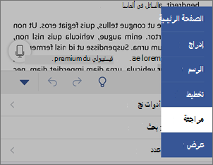 علامة التبويب مراجعة