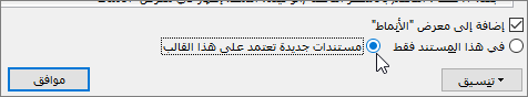مستندات جديدة تستند إلى هذا القالب - الخيار في مربع الحوار 