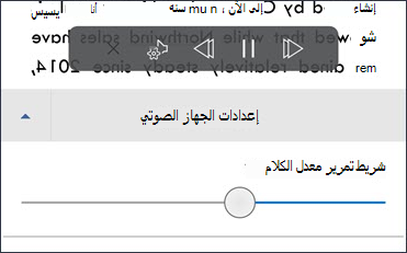 شريط تمرير سرعة الكلام