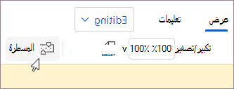 إظهار المسطرة.