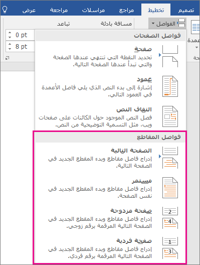 تم تمييز أنواع فواصل المقاطع ضمن علامة التبويب 