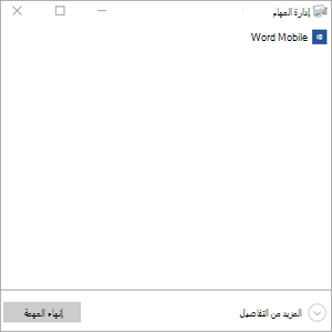 إنهاء المهمة