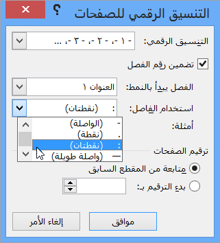 اختيار أنماط أرقام الفصول