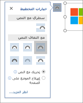 انقر فوق خيارات التخطيط لاختيار الطريقة التي سيتدفق بها النص حول صورتك المدرجة.