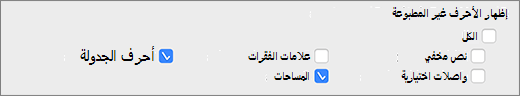 إعدادات الأحرف غير المطبوعة