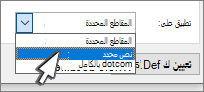 تطبيق إعداد الصفحة على النص المحدد