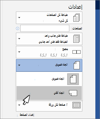طباعة اتجاه الصفحة