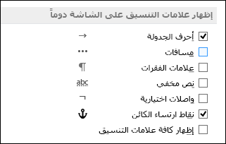 إظهار رموز التنسيق أو إخفاؤها دائمًا
