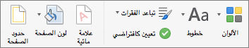 خيارات لتخصيص نسق على علامة التبويب 