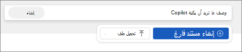 إنشاء زر مستند فارغ في Word للويب.