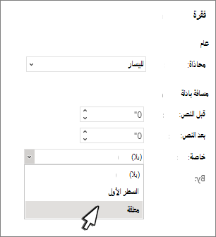 تحديد المسافة البادئة المعلقة