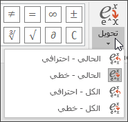 صورة لقائمة تحويل تعرض تنسيق optioons لتحويل المعادلة.