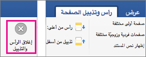 في علامة التبويب رأس & تذييل الصفحة، يتم تمييز إغلاق الرأس والتذييل