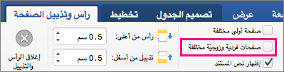 يتم ارتفاع الصفحات الفردية وال زوجية المختلفة على علامة التبويب رؤوس & تذييلات