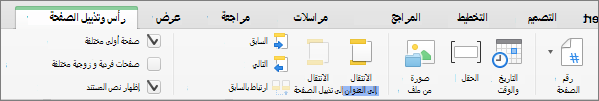 عند النقر نقرا مزدوجا فوق منطقة رأس أو تذييل، Word يعرض علامة التبويب رأس & تذييل الصفحة.