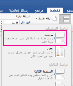 قائمة فاصل التخطيط مع تمييز فاصل الصفحات