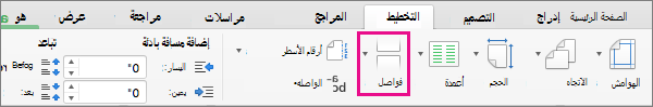 انقر فوق فواصل لتحديد نوع فاصل صفحات لإدراجه في موضع المؤشر الحالي.