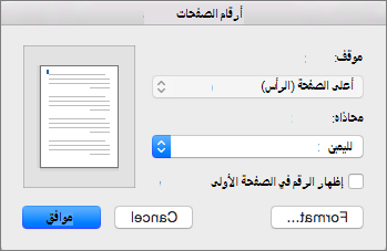 في «أرقام الصفحات»، عيّن موضع أرقام الصفحات ومحاذاتها.