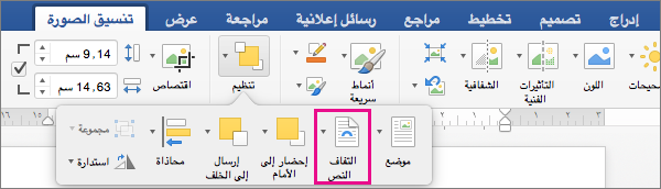 انقر فوق التفاف النص لتحديد كيفية التفاف النص حول صورة أو كائن رسومي.