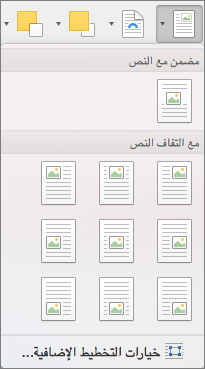 في القائمة موضع، حدد موضع الصورة المحددة أو عنصر الرسم بالنسبة إلى النص المحيط.