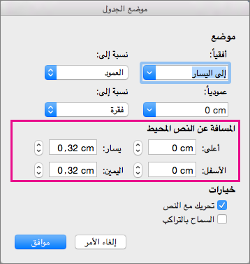 قم بتعيين المسافة بين الجدول المحدد والنص الأساسي ضمن المسافة من النص المحيط.