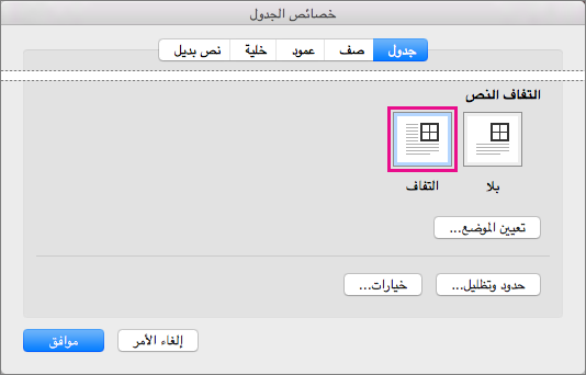 انقر فوق حول لالتفاف النص حول الجدول المحدد.