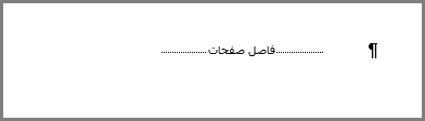 فاصل صفحات في أسفل صفحة Word