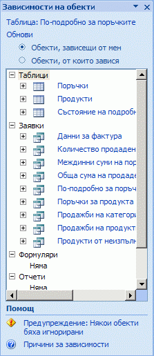 Екран ''Зависимости на обекти''
