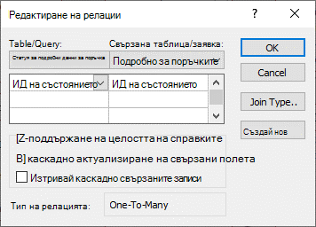 Диалоговият прозорец ''Редактиране на релации''